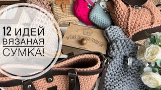 Захотите связать все и сразу Готовые работы 👜 Модные сумки 2023 😍 Вязаная сумка [upl. by Anilahs]