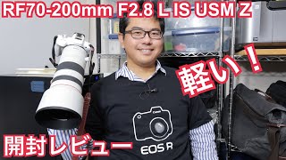 RF70200mm F28 L IS USM Z 開封レビュー！ [upl. by Jenks]