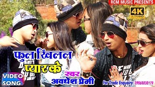 अवधेश प्रेमी का 2018 का बहुत बड़ा रोमांटिक वीडियो  फुल खिलल प्यार के Full Khilal Pyar Ke [upl. by Nylrac]