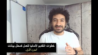 خطوات التقديم لألمانيا للعمل كمحلل بيانات ومعظم وظائف IT [upl. by Franciskus597]