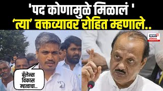 Rohit Pawar On Ajit Pawar  अजितदादांच्या त्या वक्तव्यावर रोहित पवार म्हणाले  N18V [upl. by Patterson]