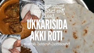 ಉಕ್ಕರಿಸಿದ ಅಕ್ಕಿ ರೊಟ್ಟಿಯ ಹಂತ ಹಂತದ ವಿವರಣೆ ukkarisida akki roti akkirotirecipe food instagram [upl. by Adnalahs]