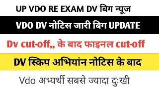 UPSSSC VDO RE EXAM DV LATEST NEWS 2024 VDO RE EXAM DV DATE VDO DV OFFICIAL NOTICE TODAY [upl. by Narbig]