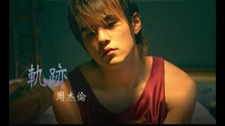 周杰倫 Jay Chou【 軌跡 Tracks】Official MV [upl. by Leirbaj779]