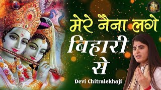 स्पेशल राधे कृष्ण भजन  Mere Naina Lage Bihari Se  मैं तो वृन्दावन को जाऊ  DeviChitralekhaji [upl. by Anibas]