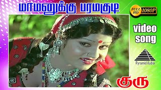 மாமனுக்கு பரமக்குடி HD Video Song  குரு  கமலஹாசன்  ஸ்ரீதேவி  இளையராஜா [upl. by Andrei215]