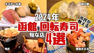 【函館観光】函館に来たら絶対に食べて欲しい回転寿司4選 [upl. by Tuchman]