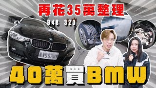 【中古車大揭秘】不要隨便買 光維修就花35萬這就是BMW ！建議預防性更換這些 [upl. by Ellenhoj]