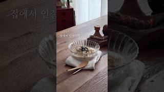 집에서 설빙 인절미빙수 만들기 홈카페레시피 homecafe shorts [upl. by Ramirol]