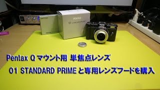 Pentax Qマウントレンズ 01 STANDARD PRIMEを購入 [upl. by Enortna921]