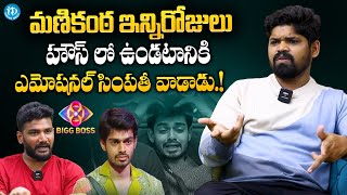 Bigg Boss 8 Telugu Abhinav About Naga Manikanta Sympathy Game  Naga Manikanta Elimination [upl. by Nosittam46]