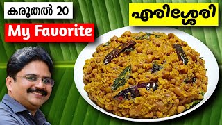 Erissery kerala style  എരിശ്ശേരി  ഇങ്ങനെ ഉണ്ടാക്കി നോക്കൂ  Erissery recipe in malayalam [upl. by Guillemette]