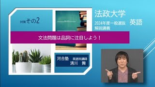 2024年度法政大学一般選抜 英語解説講義【対策その②】文法問題は品詞に注目しよう！ [upl. by Nydia]