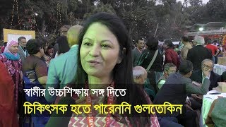 স্বামীর উচ্চশিক্ষায় সঙ্গ দিতে চিকিৎসক হতে পারেননি গুলতেকিন।হুমায়ূন আহমেদ।bdnews24com [upl. by Nalyak669]