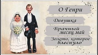 Аудиокниги О Генри Рассказы Девушка Брачный месяц Май Золото которое блеснуло [upl. by Wes]