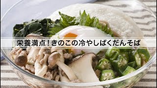 栄養満点！きのこの冷やしばくだんそば [upl. by Babs425]