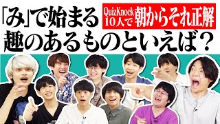 QuizKnock10人で朝からそれ正解！【31】 [upl. by Kalbli125]