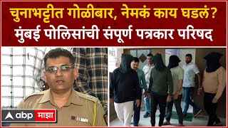 Mumbai Police PC  Chunabhatti त गोळीबार नेमकं काय घडलं मुंबई पोलिसांची संपूर्ण पत्रकार परिषद [upl. by Hildagarde]