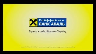 Віримо в себе Віримо в Україну Райффайзен Банк Аваль [upl. by Outhe]