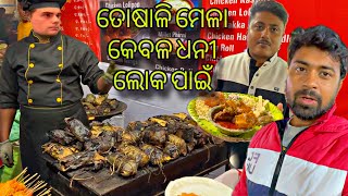 ତୋଷାଳି ମେଳା ଧନୀ ଲୋକଙ୍କ ପାଇଁ  My Honest Experience at Bhubaneswar Toshali Mela [upl. by Ener]