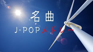 名曲JPOPピアノメドレーBGM  癒しBGM  勉強用BGM  作業用BGM  ピアノインストゥルメンタルBGM [upl. by Solomon415]