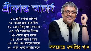 Srikanto Acharya Songs  শ্রীকান্ত আচার্যের গান  Srikanto Acharya Hits Songs  Srikanto Acharya [upl. by Yrogerg153]