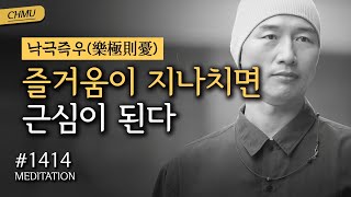 1414일 수행  자신과 딱 맞는 사람은 세상에 없다 맞추어 가는 것이 인생이다 ✔️즐거움이 지나치면 근심이 된다 ✔️낙극즉우樂極則憂 [upl. by Meggy686]