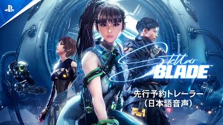 『Stellar Blade』先行予約トレーラー（日本語音声） [upl. by Elleniad]