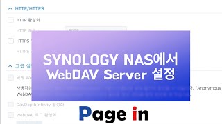 Page in net 618 Synology NAS에서 WebDAV Server 설정 [upl. by Kobi]