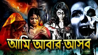 আিম আবার আসব  New Bengali Movie 2024  Horror  Thriller  Superhit Popular Bangla Movie 2024 [upl. by Leandra734]