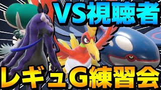 【S11レート2000】レギュG研究会！視聴者ボコボコにする対戦配信Part3！【ポケモンSV】 [upl. by Llet225]