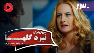 Nabarde Golha  Episode 130  سریال نبرد گلها  قسمت 130  دوبله فارسی [upl. by Lindi]