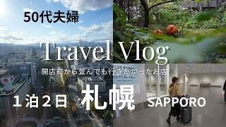 【50代夫婦旅行Vlog】2 秋の北海道札幌旅行トリトンジンギスカンスープカレーソフトクリーム [upl. by Kcor]