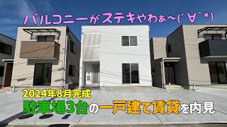 2024年8月新築の賃貸一戸建てを早速内見🕺3LDKの賃貸住宅はバルコニーが素敵😍駐車場も3台分ある💃 [upl. by Siloum]