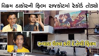 Sorry Sajna Gujarati Movie Public Review  Mahiti Store  Vikram Thakor [upl. by Gildus]