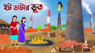 ইট ভাটার ভুত  বাংলা কার্টুন  Bangla Animation Golpo  Stories in Bengali  Story Bird New Cartoon [upl. by Dub]