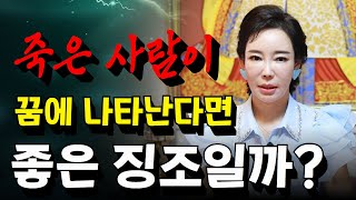 죽은 사람이 꿈에 나타나면 좋은 징조일까 꿈 해몽의 비밀 용군TV 해울신당 [upl. by Hawken725]