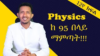 Physics ከ95 በላይ ለማምጣት በዚህ መንግድ ሊንክ አድርጎ ማጥናት ግድ ነው፡፡ መልካም ጥናት [upl. by Juliann]