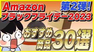 【第2弾】Amazonブラックフライデー 2023 おすすめ商品30選！│お得なキャンペーンも紹介！【Amazonセール 2023 目玉商品】 [upl. by Aleinad26]