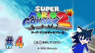 【スーパーマリオギャラクシー2】Wiiの名作スーパーマリオギャラクシー2をプレイ！＃4 [upl. by Ragouzis]