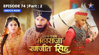 EPISODE39 PART2  Ranjit ne ki Mehtaab ki raksha SherEPunjab Maharaja Ranjit Singh [upl. by Stoddard]