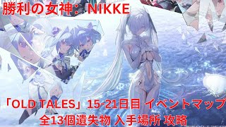 【メガニケ】「OLD TALES」1521日目 イベントマップ 全13個遺失物 入手場所 攻略 【勝利の女神：NIKKE】 [upl. by Dorcia]