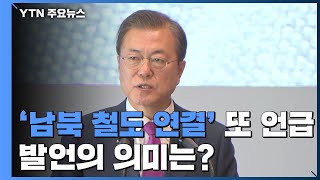 문 대통령 남북 철도 연결 또 언급한중일 정상회의 앞둔 의미는  YTN [upl. by Oswell]