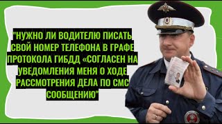 Нужно ли водителю писать номер телефона в графе протокола ГИБДД quotСогласен на уведомленияquot [upl. by Ardnohsed904]