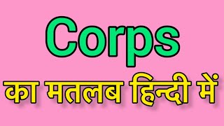 Corps meaning in Hindi amp English Corps ka matlab kya hota hai  word meaning English [upl. by Aletsirc]