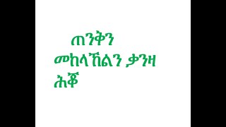 Rugpijn ቃንዛ ሕቖ [upl. by Jea25]