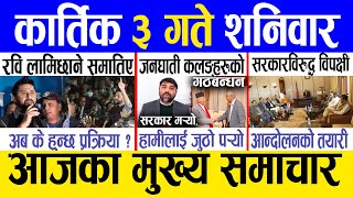 Today news 🔴 nepali news  aaja ka mukhya samachar nepali samachar live  Kartik 3 gate 2081 [upl. by Rushing35]