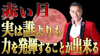 【マヤ暦占い】赤い月は成功者が多い！お役目や才能、開運の秘訣を解説【マヤ暦講座】 [upl. by Fern353]