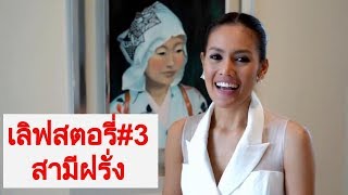 เลิฟสตอรี่3 ความรักดีๆกับสามีต่างชาติ  Nuch 360 [upl. by Mirelle]