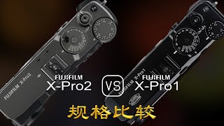 Fujifilm XPro2 与 Fujifilm XPro1 的规格比较 [upl. by Danuloff736]